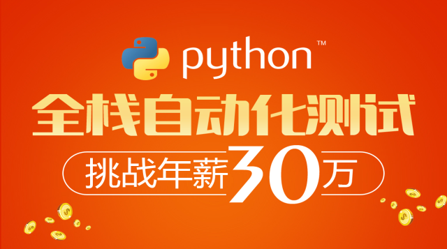 Python全栈自动化测试语法一周入门