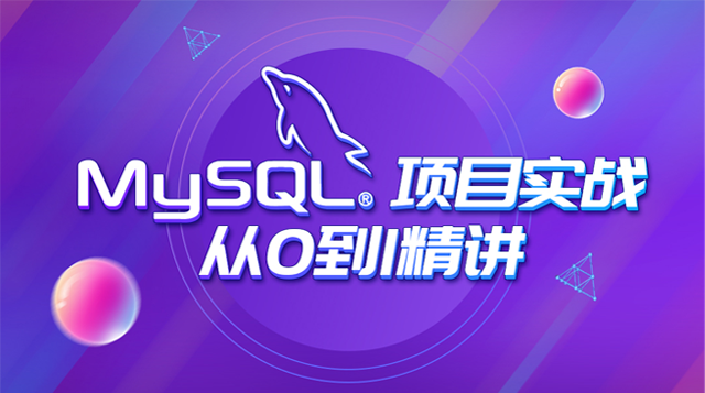 MySQL数据库项目实战