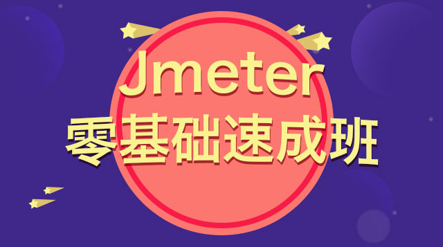 Jmeter新手入门到精通零基础速成【试听课】-柠檬班自动化测试课程