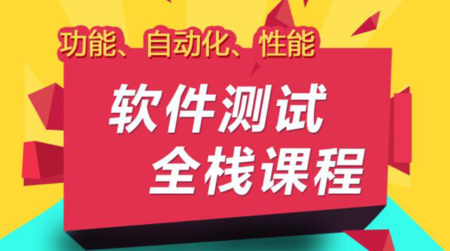 软件测试从小白到高手全程班—VIP课程