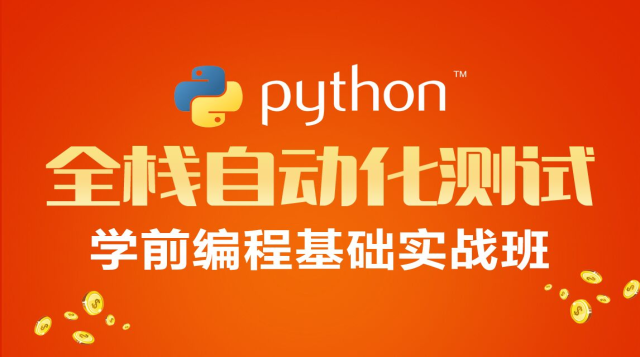 Python全栈自动化—VIP课程