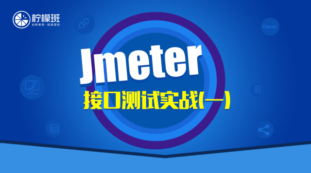 Jmeter Http接口测试实战（一）【柠檬班】