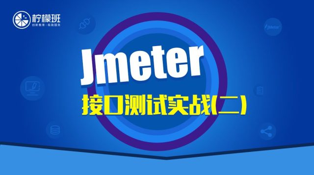 Jmeter Http接口测试实战(二)一粒云项目【柠檬班】