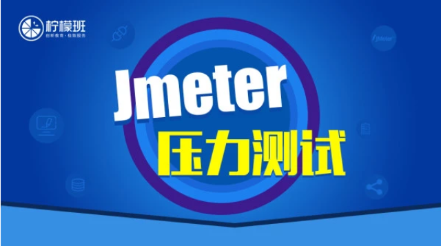 Jmeter压力测试实战课【柠檬班】