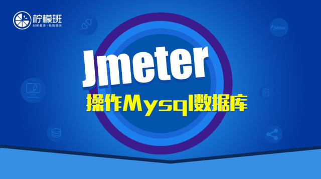 Jmeter操作Mysql数据库学习【柠檬班】