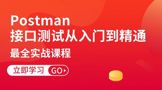 postman接口测试实战从入门到精通软件精品课
