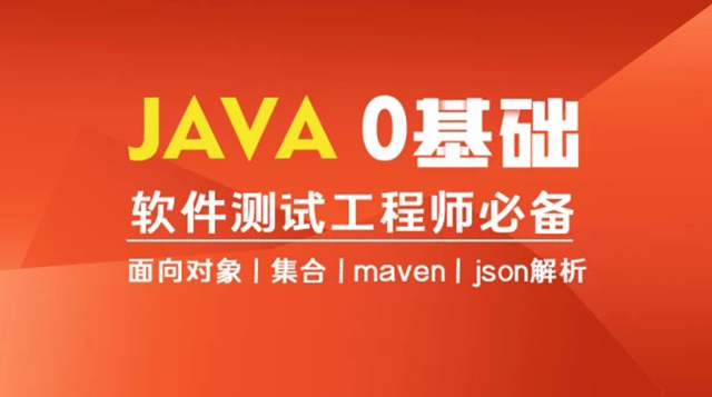 Java编程0基础入门自动化测试