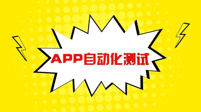 App自动化测试/Appium实战全解