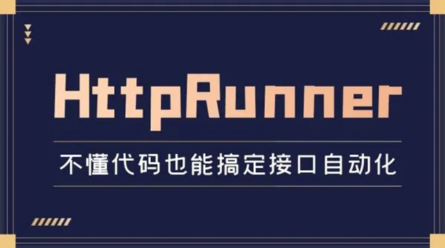 HttpRunner实战课程讲解