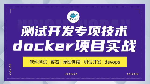 软件测试-测试开发专项技术docker项目实战