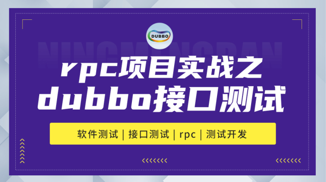 软件测试-rpc接口测试项目实战之dubbo