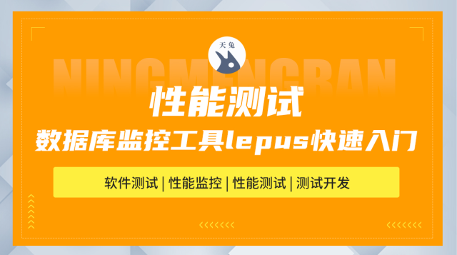 数据库监控工具lepus快速入门