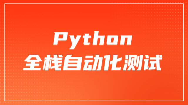 Python自动化测试语言快速入门（持续更新）