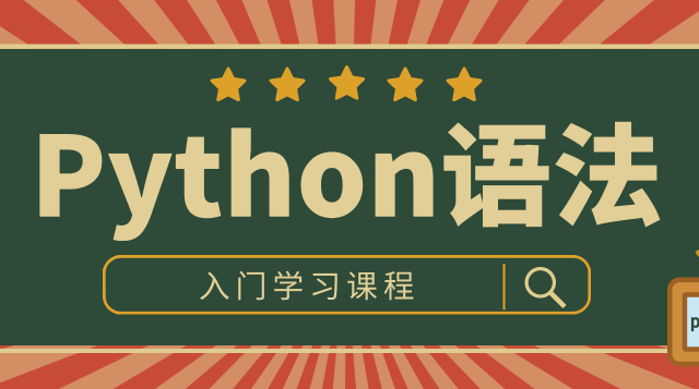 Python全栈自动化测试语法入门