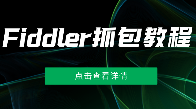 Fiddler抓包工具教程