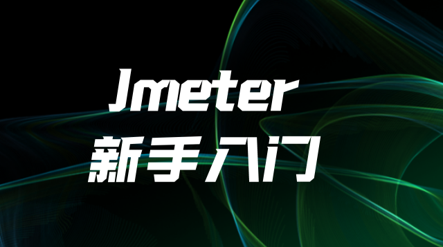 Jmeter新手入门【试听课】