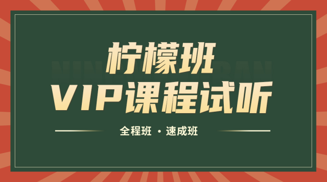 全程班、速成班vip课试听