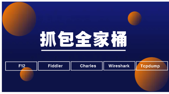 抓包全家桶【F12+Fiddler+Charles+WireShark+Tcpdump】