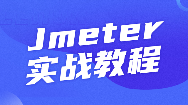 Jmeter项目实战（超详细）