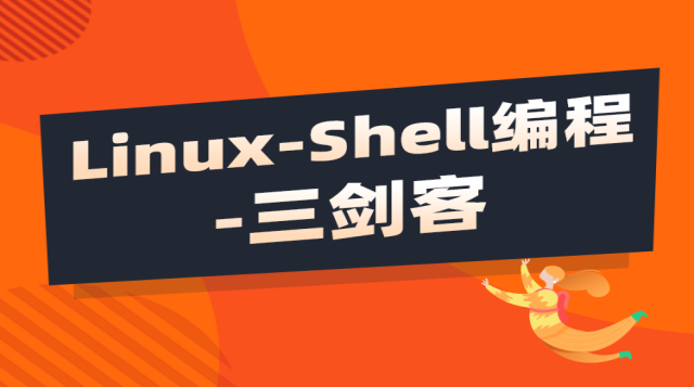 Shell编程实战