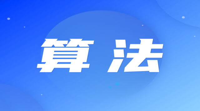 软件测试--算法/数据结构（大厂必考）