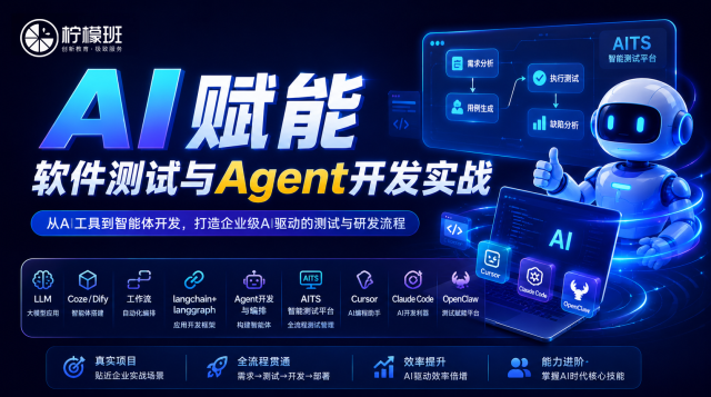 AI赋能软件测试与Agent开发实战