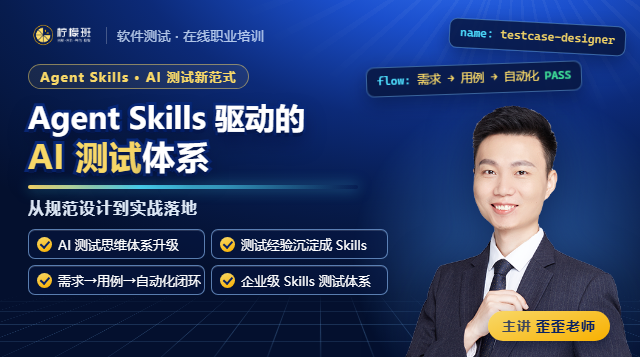 Agent Skills 驱动的 AI 测试：从规范设计到实战落地