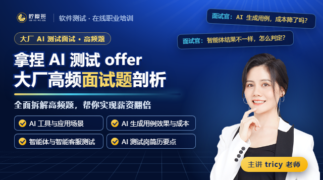 拿捏AI测试offer：全面剖析高频大厂AI测试面试题，帮你实现薪资翻倍