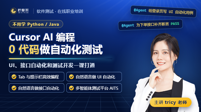 不用学 Python和Java，Cursor AI编程教你0代码做自动化测试和测试开发