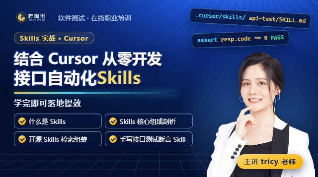 skills实战：结合cursor工具从零开发接口自动化测试Skills，学完即可落地提效！